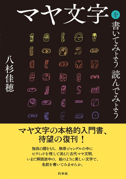 マヤ文字を書いてみよう読んでみよう［新装版］