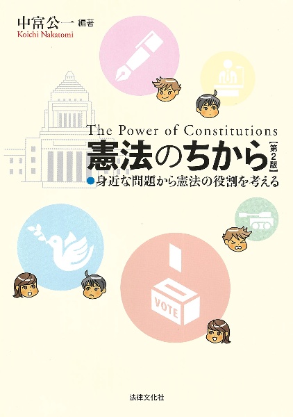 憲法のちから　身近な問題から憲法の役割を考える〔第２版〕