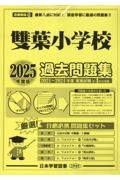 雙葉小学校過去問題集　２０２５年度版