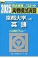 実戦模試演習　京都大学への英語　2025