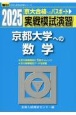 実戦模試演習　京都大学への数学　2025