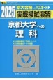 実戦模試演習　京都大学への理科　2025