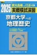 実戦模試演習　京都大学への地理歴史　2025