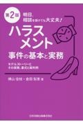 明日，相談を受けても大丈夫！ハラスメント事件の基本と実務　モデルストーリーとその実務，書式と裁判例