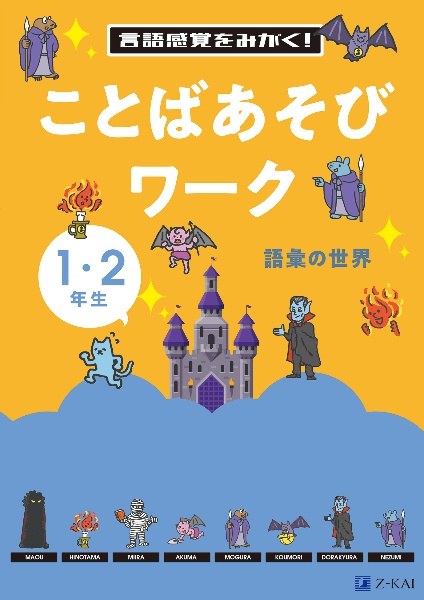 言語感覚をみがく！　ことばあそびワーク　語彙の世界