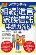 必ずできる！相続・遺言・家族信託の手続きガイド　改訂版