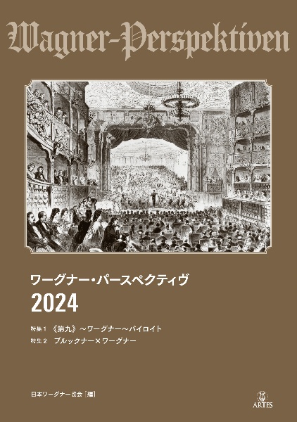 ワーグナー・パースペクティヴ　特集：＜第九＞～ワーグナー～バイロイト／ブルックナー×ワーグナー　２０２４