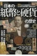 日本の紙幣と硬貨の歴史