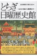 とちぎ日曜歴史館　太古の海から歌麿まで