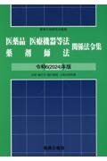 医薬品医療機器等法薬剤師法関係法令集　令和６（２０２４）年版