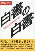 白書の白書　２０２４年版