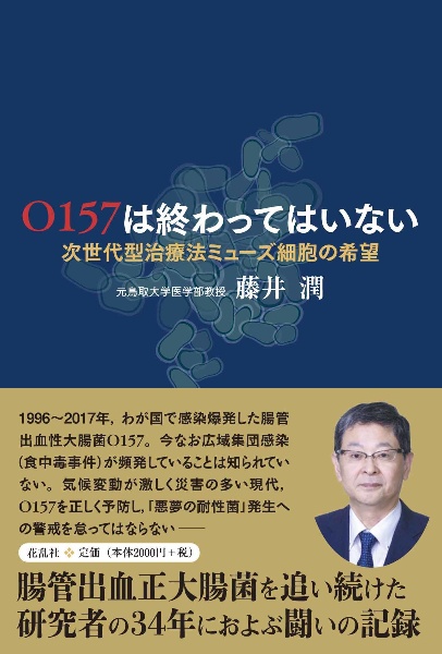 Ｏ１５７は終わってはいない　次世代型治療法ミューズ細胞の希望