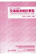 交通経済統計要覧　２０２２（令和４）年版　数字で見る交通経済