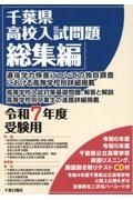 千葉県高校入試問題総集編　令和７年度受験用　ＣＤ付