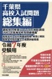 千葉県高校入試問題総集編　令和7年度受験用　CD付