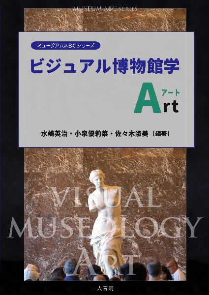 ビジュアル博物館学Ａｒｔ