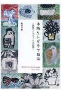 木版リトグラフ技法　紙版リトグラフへの応用