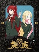 龍族　－The　Blazing　Dawn－　3【完全生産限定版】