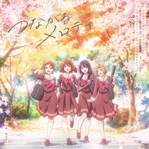 TVアニメ『響け!ユーフォニアム3』オリジナルサウンドトラック つながるメロディ【通常盤】