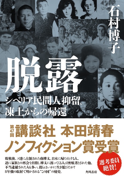 脱露 シベリア民間人抑留、凍土からの帰還