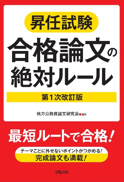 昇任試験合格論文の絶対ルール　第１次改訂版