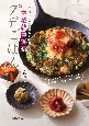 予約の取れない人気韓国料理店「onggi」　カンくん直伝　プデごはん　料理兵が教えてくれる本格韓国料理