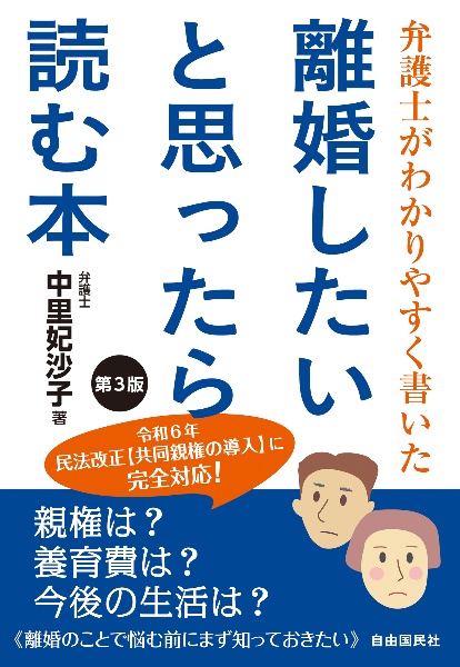 離婚したいと思ったら読む本　弁護士がわかりやすく書いた　第３版