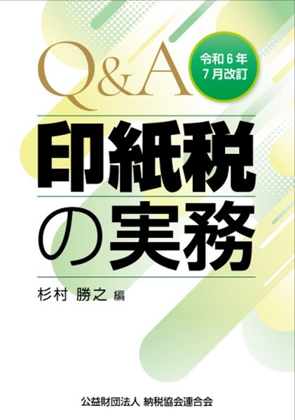 Ｑ＆Ａ印紙税の実務　令和６年７月改訂