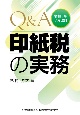 Q＆A印紙税の実務　令和6年7月改訂