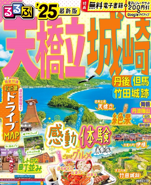 るるぶ天橋立　城崎　’２５　丹後　但馬　竹田城跡