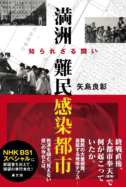 満洲　難民感染都市　知られざる闘い