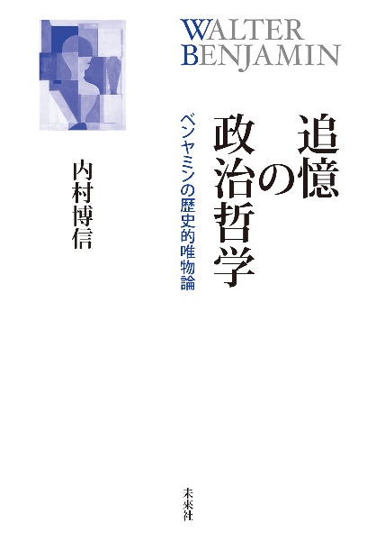 追憶の政治哲学　ベンヤミンの歴史的唯物論