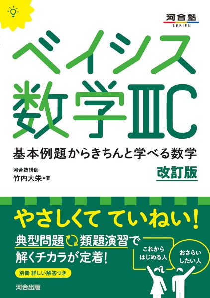 ベイシス数学３Ｃ　改訂版