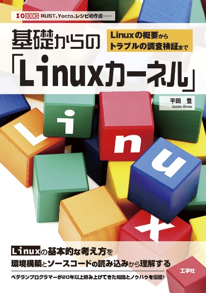 基礎からの「Ｌｉｎｕｘカーネル」　Ｌｉｎｕｘの概要からトラブルの調査検証まで