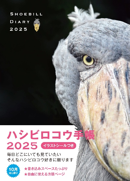 ハシビロコウ手帳　２０２５