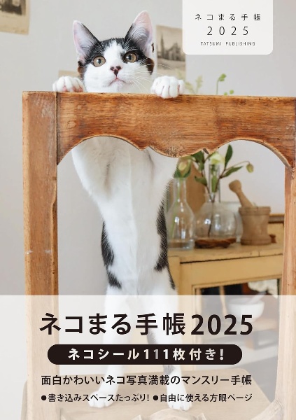 ネコまる手帳　２０２５