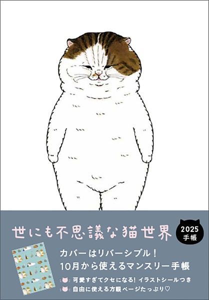 世にも不思議な猫世界手帳　２０２５