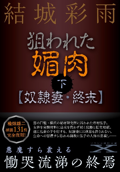 狙われた媚肉(下) 奴隷妻・終末/結城彩雨 - 販売書籍｜TSUTAYA 