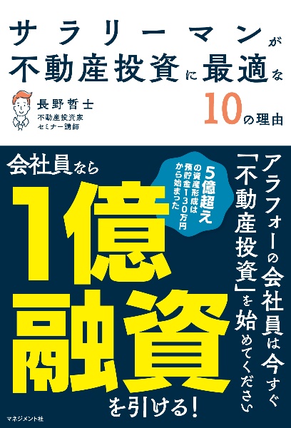 サラリーマンが不動産投資に最適な１０の理由