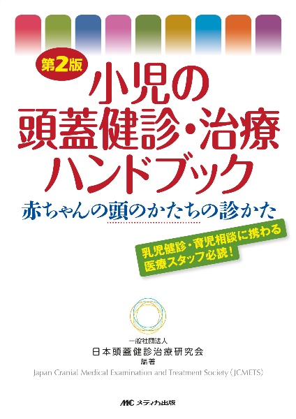 小児の頭蓋健診・治療ハンドブック　赤ちゃんの頭のかたちの診かた