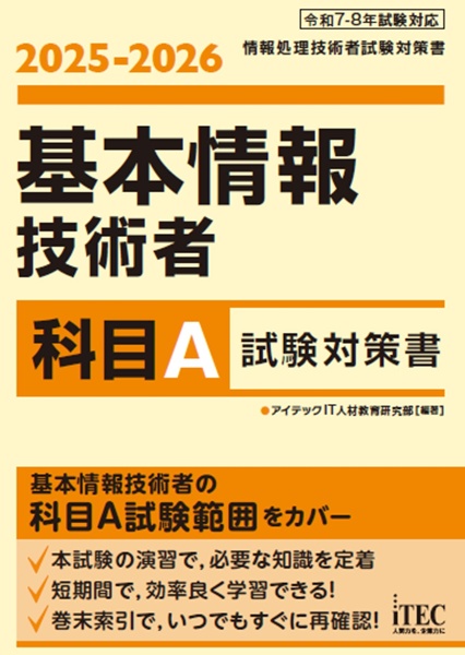 基本情報技術者科目Ａ試験対策書　２０２５ー２０２６