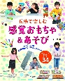 五感で楽しむ感覚おもちゃ＆あそび　ひとりで、みんなで、発達障害のある子どもも夢中であ