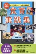 ＩＣＴ活用編・食育実践集　ＩＣＴの活用アイディア＆授業実践例