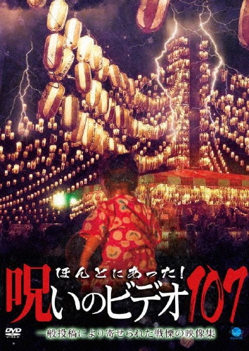 ほんとにあった!呪いのビデオ 107