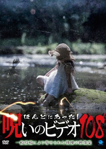 ほんとにあった!呪いのビデオ 108