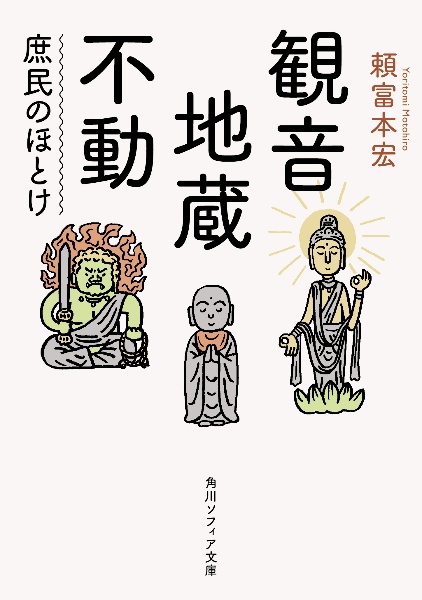 観音・地蔵・不動　庶民のほとけ