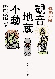 観音・地蔵・不動　庶民のほとけ