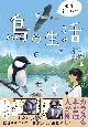 意外と知らない鳥の生活