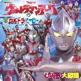 ウルトラマンアーク＆全ウルトラヒーローひみつ大図鑑