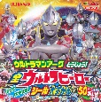 ウルトラマンアークとうじょう！全ウルトラヒーローはってはがせる！シール大ずかん